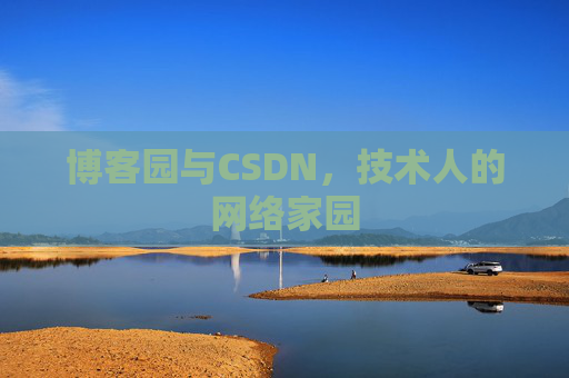 博客园与CSDN，技术人的网络家园
