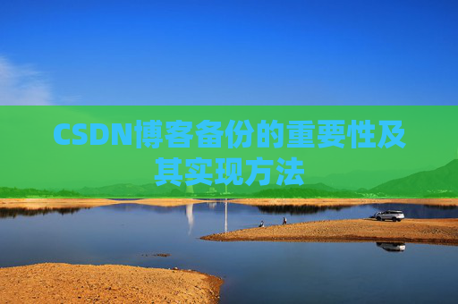 CSDN博客备份的重要性及其实现方法
